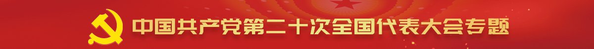 中國共產黨第二十次全國代表大會專題